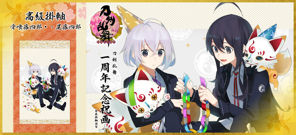 刀剣乱舞 一周年記念祝画 掛軸|日本掛軸
