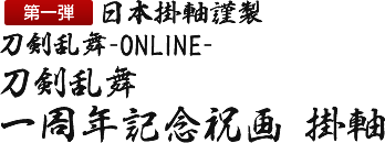 刀剣乱舞 一周年記念祝画 掛軸 にっかり青江 日本掛軸