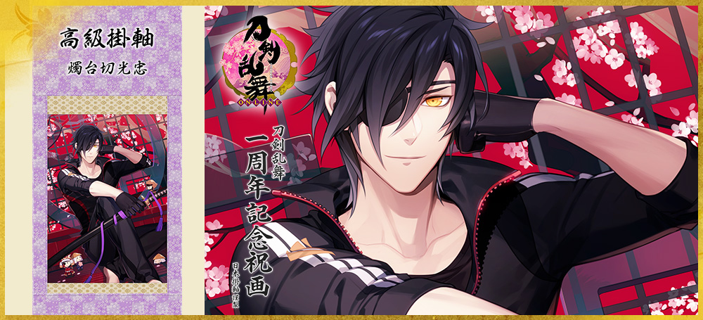 刀剣乱舞一周年記念祝画 掛軸 第五弾 日本掛軸 刀剣乱舞一周年記念祝画 掛軸 第五弾 日本掛軸