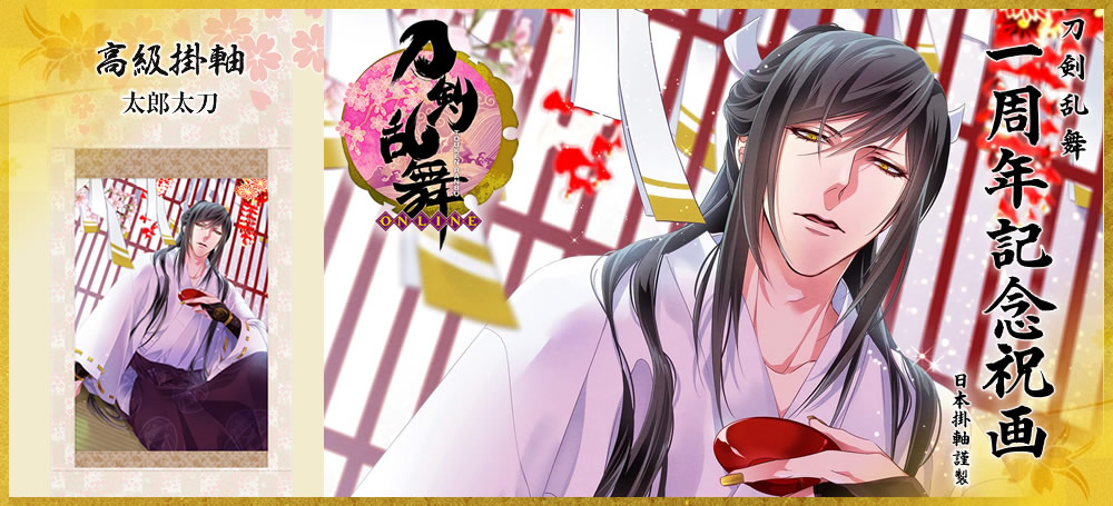 刀剣乱舞一周年記念祝画 掛軸 第二弾 日本掛軸